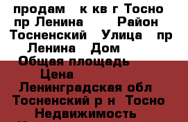 продам 1 к.кв г.Тосно, пр.Ленина, 19 › Район ­ Тосненский › Улица ­ пр.Ленина › Дом ­ 19 › Общая площадь ­ 31 › Цена ­ 1 900 000 - Ленинградская обл., Тосненский р-н, Тосно  Недвижимость » Квартиры продажа   